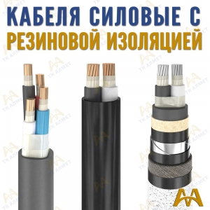 Кабели силовые с резиновой изоляцией купить в Тараз по ценам от производителя