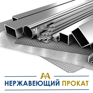 Нержавеющий металлопрокат купить в Тараз по ценам от производителя