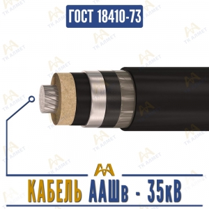 Кабель ААШв - 35кВ купить в Тараз по ценам от производителя