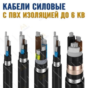 Кабели силовые с ПВХ изоляцией до 6 кВ купить в Тараз по ценам от производителя