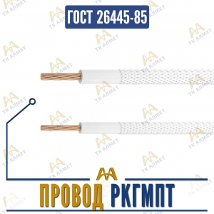 Провод РКГМПТ купить в Тараз по ценам от производителя