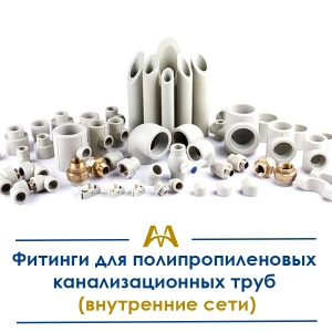 Фитинги для полипропиленовых канализационных труб (внутренние сети) купить в Тараз по ценам от производителя