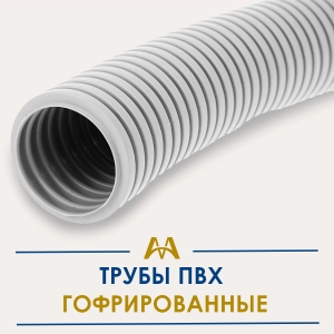 Трубы ПВХ гофрированные купить в Тараз по ценам от производителя