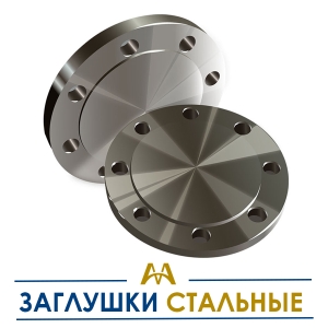 Заглушки стальные купить в Тараз по ценам от производителя
