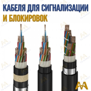 Кабель сигнально блокировочный купить в Тараз по ценам от производителя