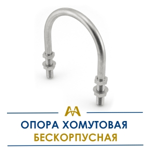 Опора хомутовая бескорпусная купить в Тараз по ценам от производителя