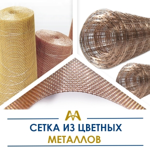 Сетка из цветных металлов купить в Тараз по ценам от производителя