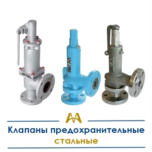 Клапаны предохранительные стальные купить в Тараз по ценам от производителя