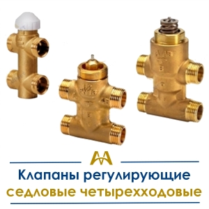 Клапаны регулирующие седловые четырехходовые купить в Тараз по ценам от производителя