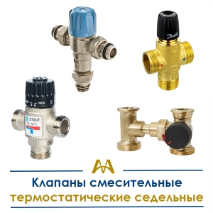 Клапаны смесительные термостатические седельные купить в Тараз по ценам от производителя