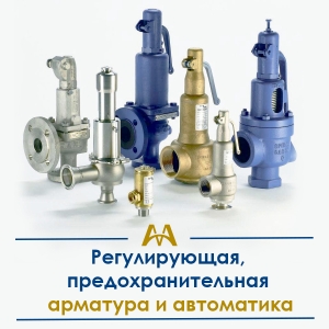 Регулирующая, предохранительная арматура и автоматика купить в Тараз по ценам от производителя