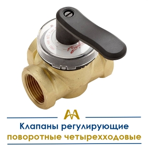 Клапаны регулирующие поворотные четырехходовые купить в Тараз по ценам от производителя