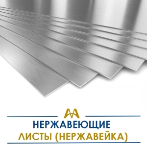 Листы нержавеющие (нержавейка) купить в Тараз по ценам от производителя