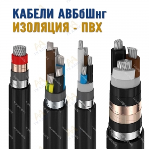 Кабель АВБбШнг  купить в Тараз по ценам от производителя