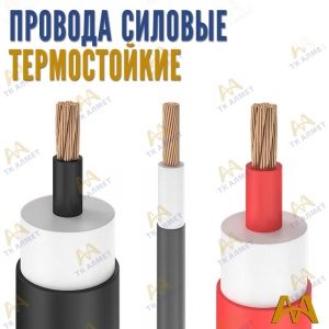Силовые провода термостойкие купить в Тараз по ценам от производителя