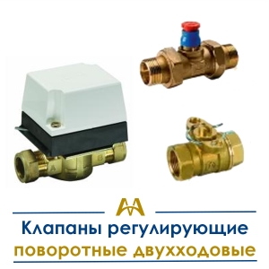 Клапаны регулирующие поворотные двухходовые купить в Тараз по ценам от производителя