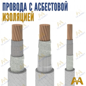 Провода с асбестовой изоляцией купить в Тараз по ценам от производителя
