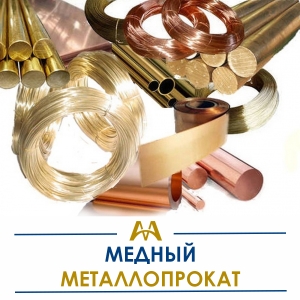 Медный металлопрокат купить в Тараз по ценам от производителя