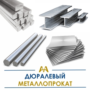 Дюралевый металлопрокат купить в Тараз по ценам от производителя