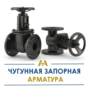 Чугунная запорная арматура купить в Тараз по ценам от производителя