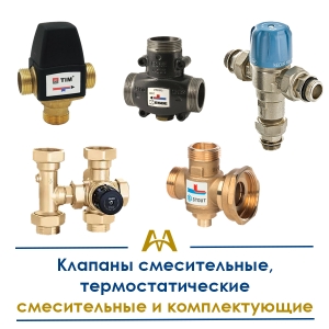 Клапаны смесительные, термостатические смесительные и комплектующие купить в Тараз по ценам от производителя