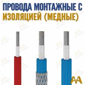 Провода монтажные гибкие купить в Тараз по ценам от производителя