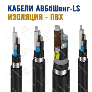 Кабель АВБбШвнг-LS купить в Тараз по ценам от производителя