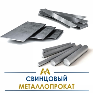Свинцовый металлопрокат купить в Тараз по ценам от производителя