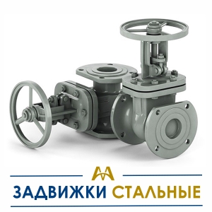 Задвижки стальные купить в Тараз по ценам от производителя