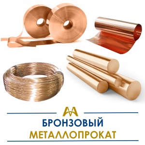Бронзовый металлопрокат купить в Тараз по ценам от производителя