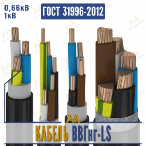 Кабель ВВГнг-LS купить в Тараз по ценам от производителя