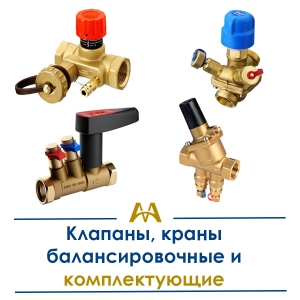 Клапаны, краны балансировочные и комплектующие купить в Тараз по ценам от производителя