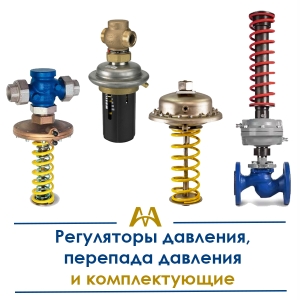 Регуляторы давления, перепада давления и комплектующие купить в Тараз по ценам от производителя