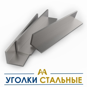 Уголки стальные купить в Тараз по ценам от производителя