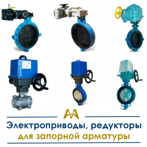 Электроприводы, редукторы для запорной арматуры купить в Тараз по ценам от производителя