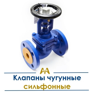 Клапаны чугунные сильфонные купить в Тараз по ценам от производителя