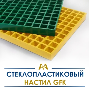 Стеклопластиковый настил GFK купить в Тараз по ценам от производителя