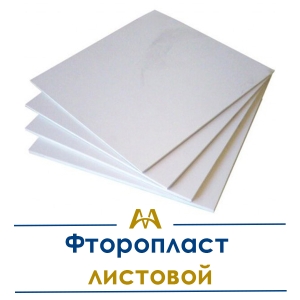 Фторопласт листовой купить в Тараз по ценам от производителя