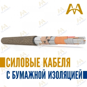 Силовые кабеля с бумажной изоляцией купить в Тараз по ценам от производителя