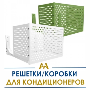 Решетки/коробки для кондиционеров купить в Тараз по ценам от производителя
