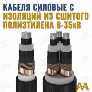 Кабели силовые с изоляцией из сшитого полиэтилена купить в Тараз по ценам от производителя