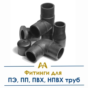 Фитинги для ПЭ, ПП, ПВХ, НПВХ труб купить в Тараз по ценам от производителя