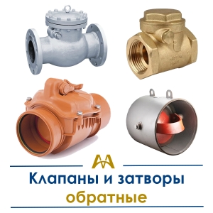 Клапаны и затворы обратные купить в Тараз по ценам от производителя