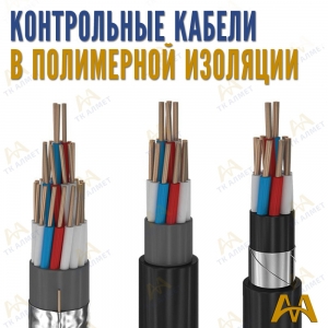 Контрольные кабеля медные в полимерной изоляции купить в Тараз по ценам от производителя