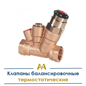 Клапаны балансировочные термостатические купить в Тараз по ценам от производителя