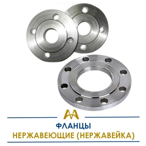 Фланцы нержавеющие (нержавейка) купить в Тараз по ценам от производителя