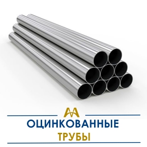 Трубы оцинкованные купить в Тараз по ценам от производителя