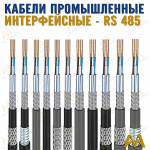 Кабели промышленные интерфейсные купить в Тараз по ценам от производителя