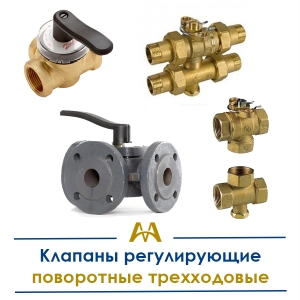 Клапаны регулирующие поворотные трехходовые купить в Тараз по ценам от производителя