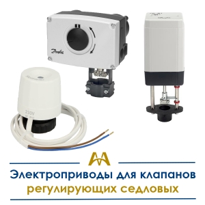 Электроприводы для клапанов регулирующих седловых купить в Тараз по ценам от производителя